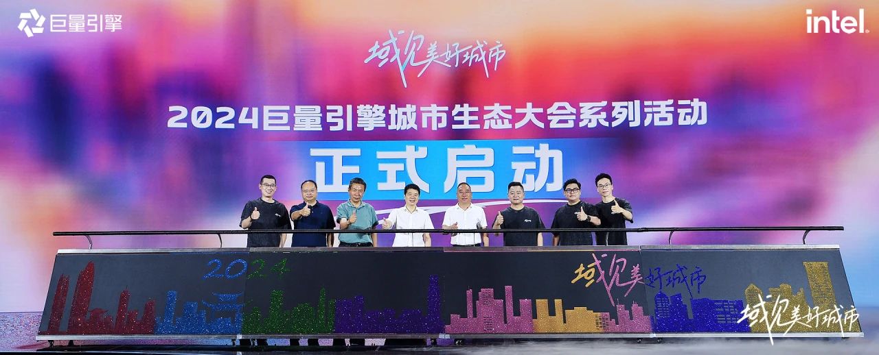 省尊龙凯时集团党委书记、董事长游勇出席“域见美好城市”2024巨量引擎城市生态大会